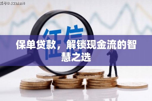 竹南保单贷款，解锁现金流的智慧之选