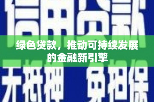 竹南绿色贷款，推动可持续发展的金融新引擎