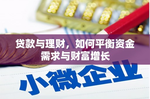 竹南贷款与理财，如何平衡资金需求与财富增长