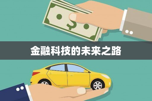 竹南金融科技的未来之路