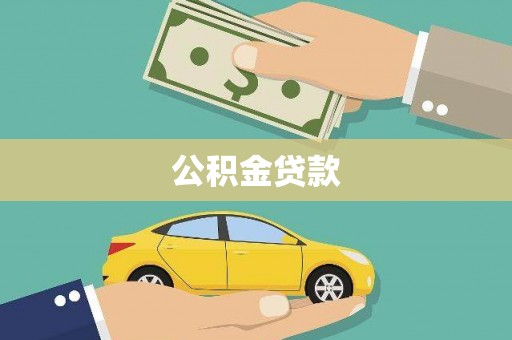 竹南公积金贷款