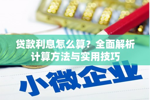 竹南贷款利息怎么算？全面解析计算方法与实用技巧