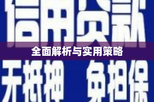 竹南全面解析与实用策略