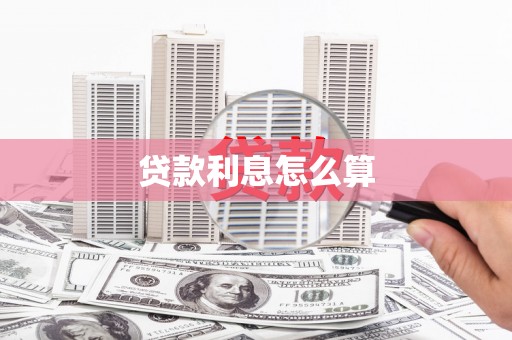 竹南贷款利息怎么算