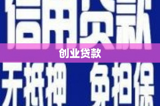 竹南创业贷款