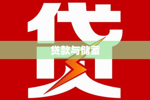竹南贷款与储蓄