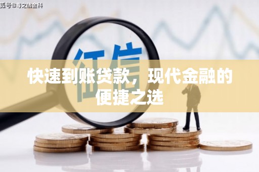 竹南快速到账贷款，现代金融的便捷之选