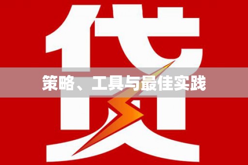 竹南策略、工具与最佳实践