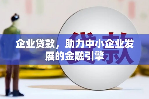 竹南企业贷款，助力中小企业发展的金融引擎