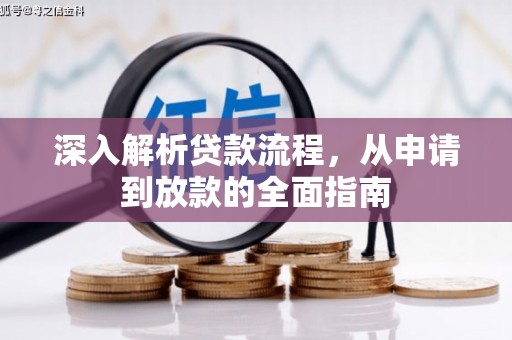 竹南深入解析贷款流程，从申请到放款的全面指南