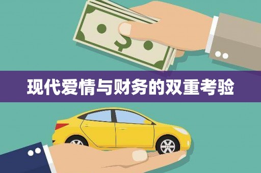 竹南现代爱情与财务的双重考验