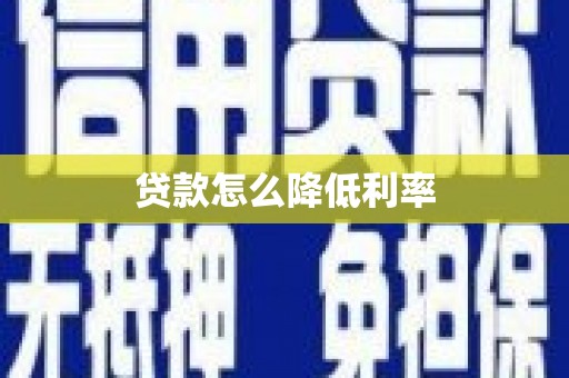 竹南贷款怎么降低利率