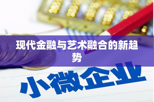 竹南现代金融与艺术融合的新趋势