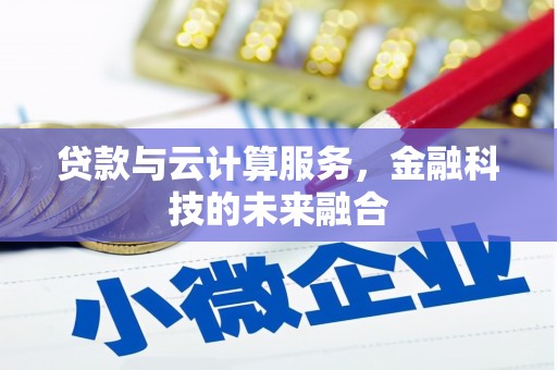 竹南贷款与云计算服务，金融科技的未来融合