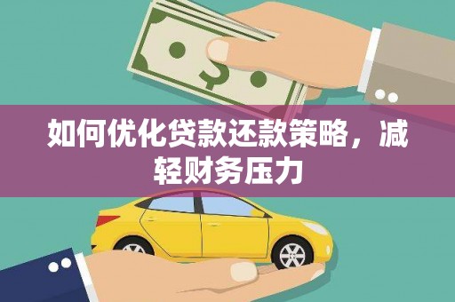竹南如何优化贷款还款策略，减轻财务压力