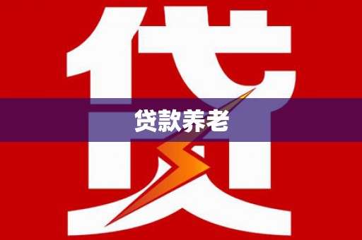 竹南贷款养老