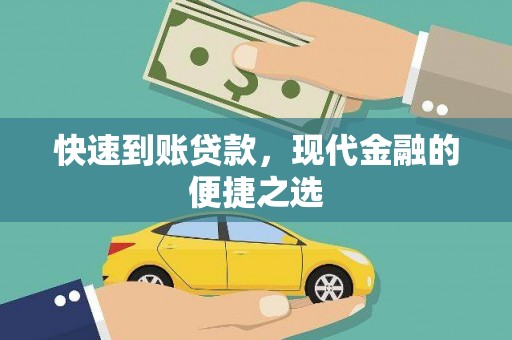 竹南快速到账贷款，现代金融的便捷之选