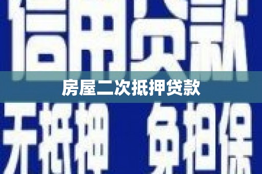 竹南房屋二次抵押贷款
