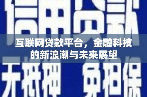 竹南互联网贷款平台，金融科技的新浪潮与未来展望