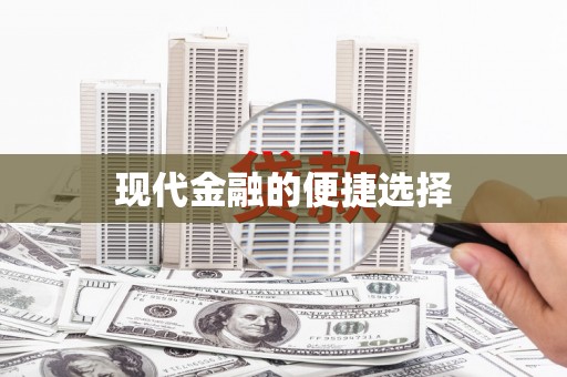 竹南现代金融的便捷选择