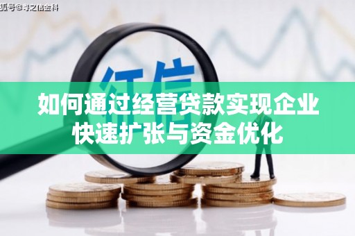 竹南如何通过经营贷款实现企业快速扩张与资金优化