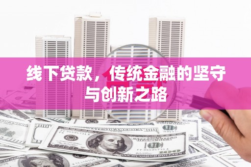 竹南线下贷款，传统金融的坚守与创新之路