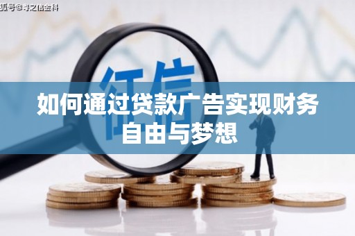 竹南如何通过贷款广告实现财务自由与梦想