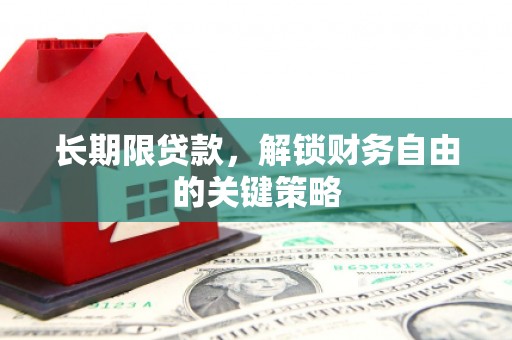 竹南长期限贷款，解锁财务自由的关键策略