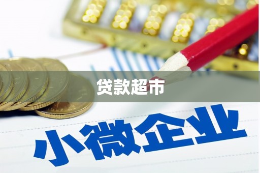 竹南贷款超市