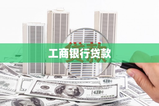 竹南工商银行贷款