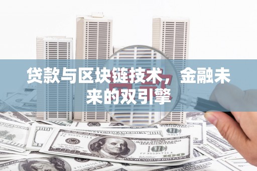 竹南贷款与区块链技术，金融未来的双引擎