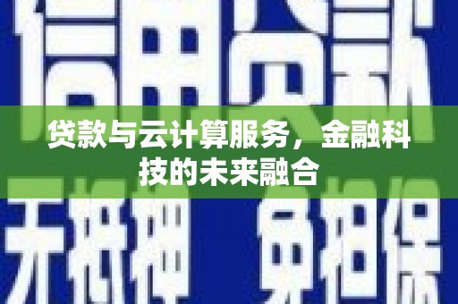 竹南贷款与云计算服务，金融科技的未来融合