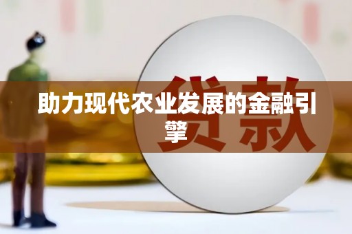 竹南助力现代农业发展的金融引擎