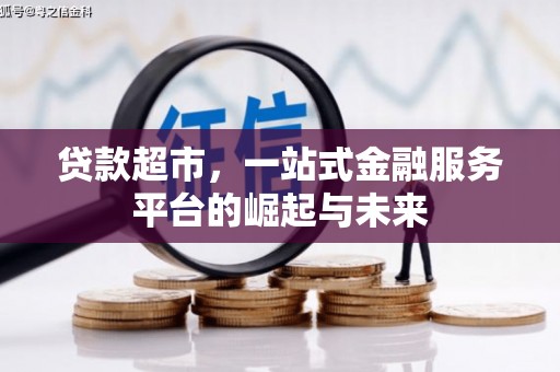 竹南贷款超市，一站式金融服务平台的崛起与未来