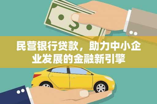 竹南民营银行贷款，助力中小企业发展的金融新引擎