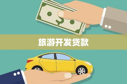 竹南旅游开发贷款