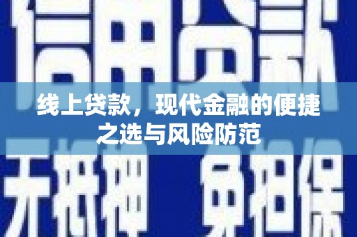 竹南线上贷款，现代金融的便捷之选与风险防范
