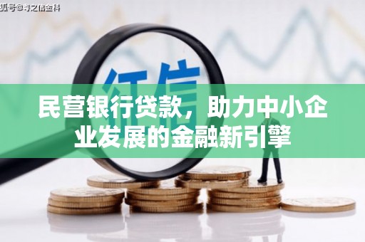 竹南民营银行贷款，助力中小企业发展的金融新引擎