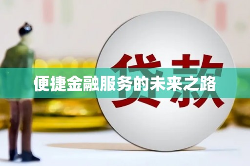 竹南便捷金融服务的未来之路
