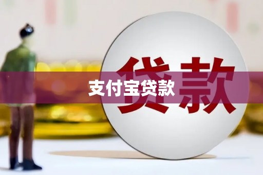 竹南支付宝贷款