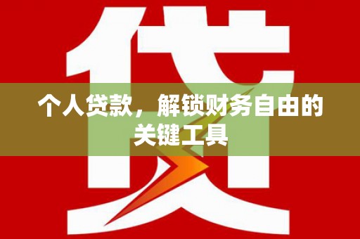 竹南个人贷款，解锁财务自由的关键工具