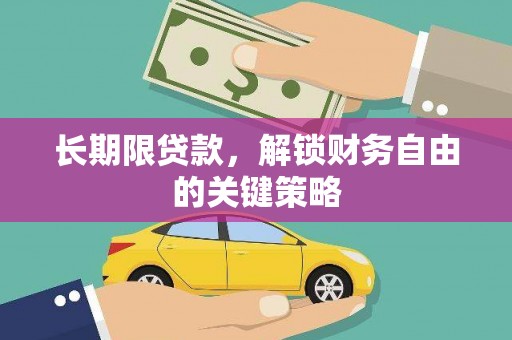 竹南长期限贷款，解锁财务自由的关键策略