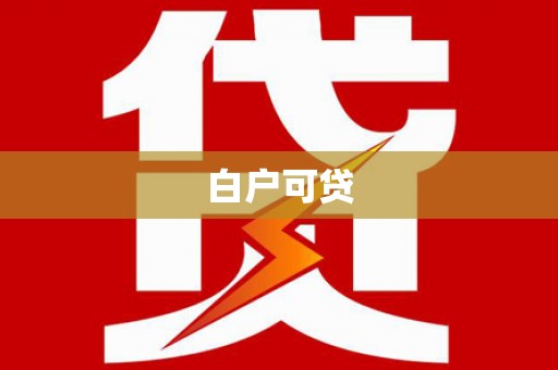 竹南白户可贷