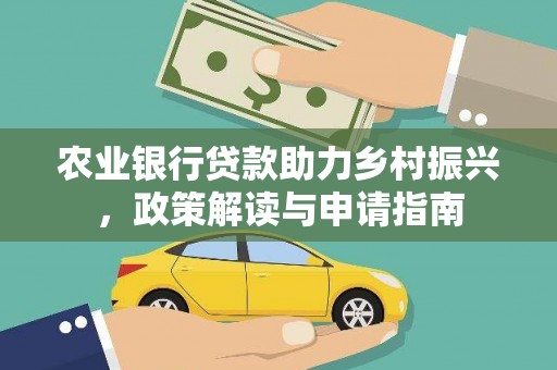 竹南农业银行贷款助力乡村振兴，政策解读与申请指南