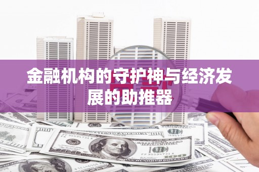 竹南金融机构的守护神与经济发展的助推器