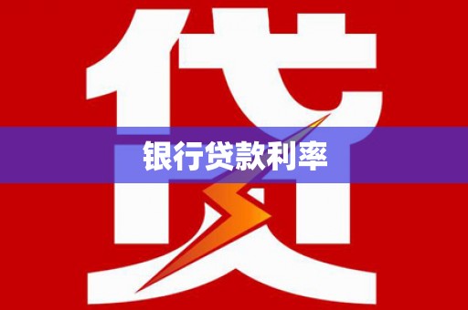 竹南银行贷款利率