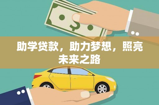 竹南助学贷款，助力梦想，照亮未来之路