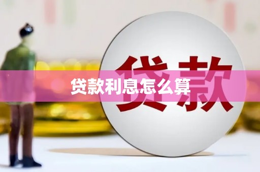竹南贷款利息怎么算