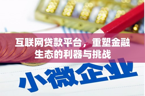 竹南互联网贷款平台，重塑金融生态的利器与挑战