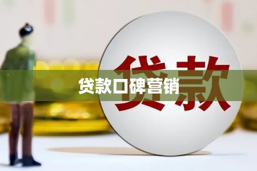 竹南贷款口碑营销